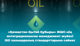 «Қазақстан–Қытай Құбыры» ЖШС-нің интеграцияланған менеджмент жүйесі ISO халықаралық стандарттарына сәйкес